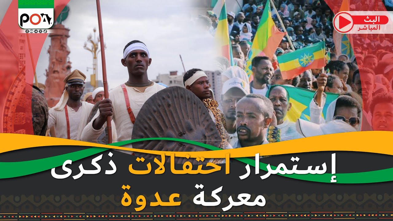 إستمرار احتفالات ذكرى معركة عدوة