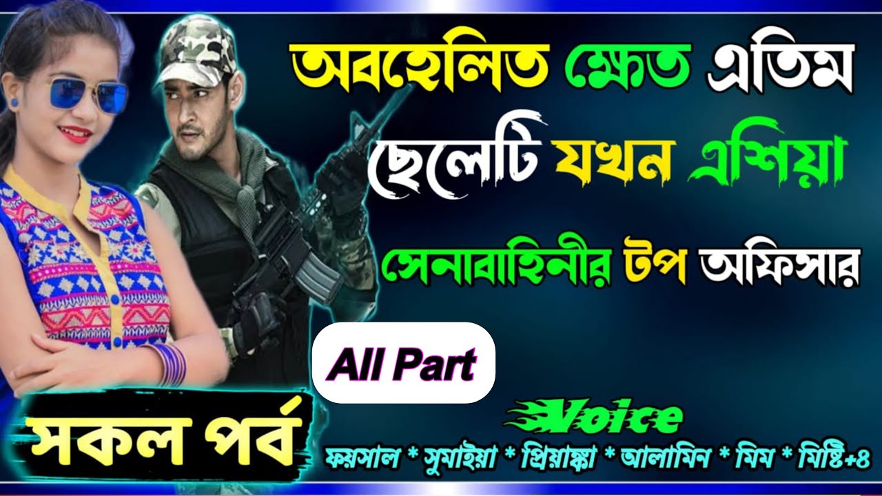 অবহেলিত ক্ষেত এতিম ছেলেটি যখন এশিয়া সেনাবাহিনীকে টপ অফিসার ( সকল পর্ব )Romantic Story ভালোবাসার গল্প