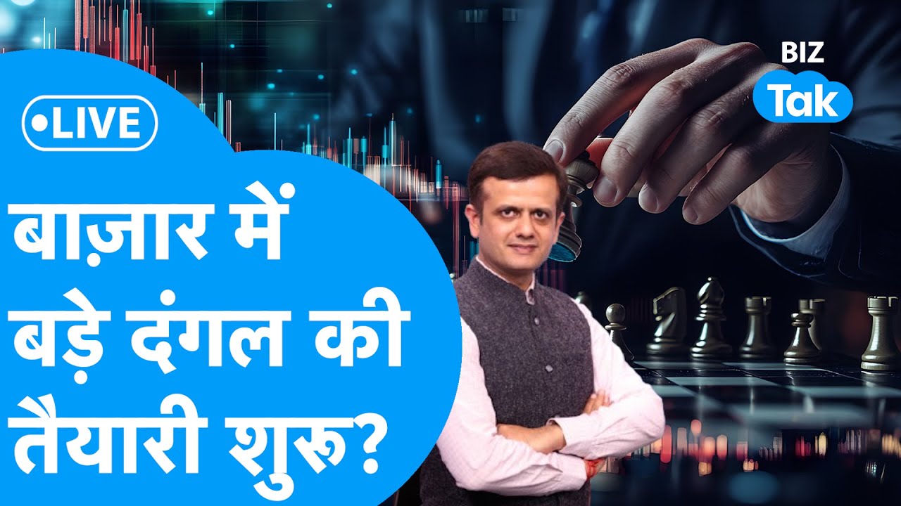 Share Market LIVE : Share Bazaar में बड़े दंगल की तैयारी शुरू? | BIZ Bazaar Final Bet | BIZ Tak