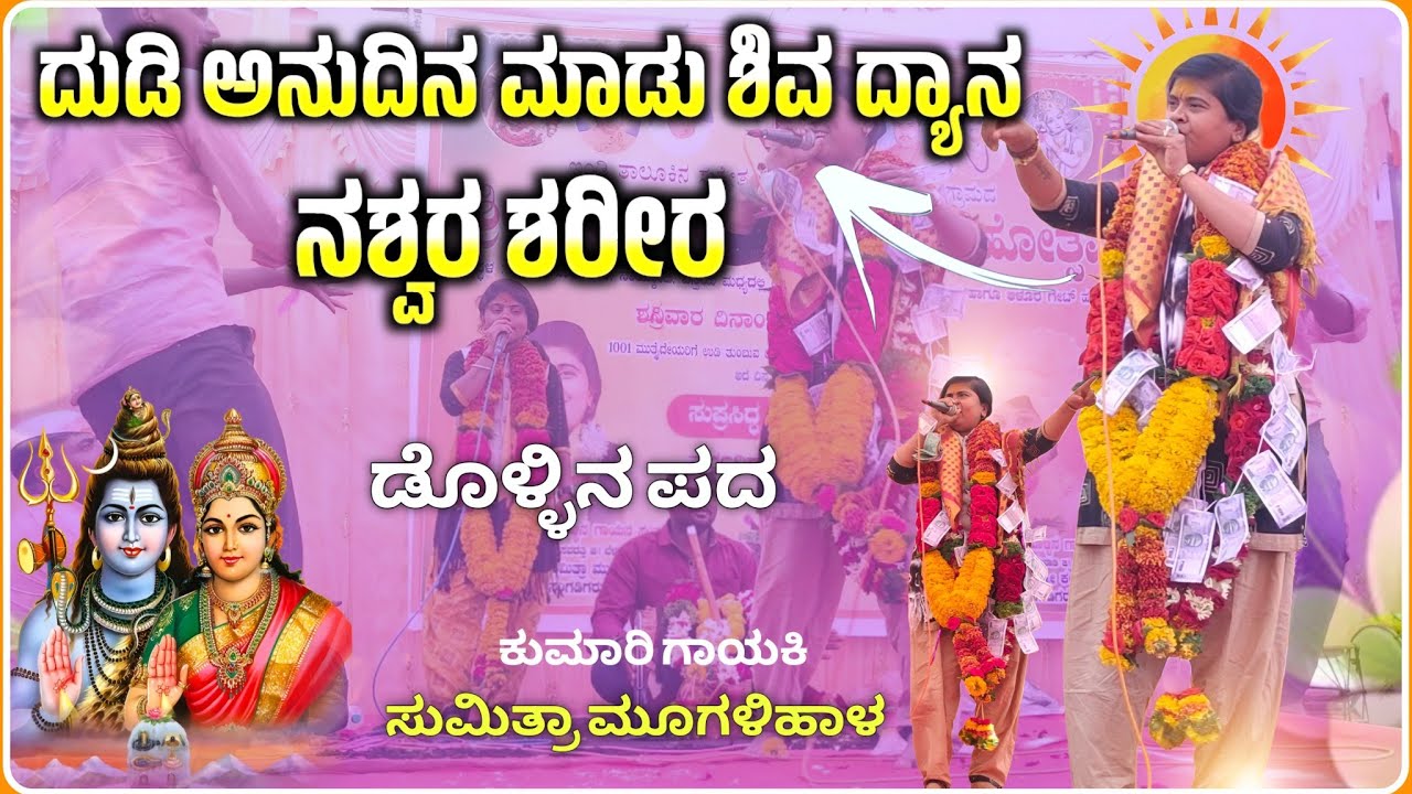ನಶ್ವರ ಶರೀರ ಅದ್ಭುತ ಪದ 🔥✅ | Sumitra Mugalihal Dollin pad | ಸುಮಿತ್ರಾ ಡೊಳ್ಳಿನ ಪದ@RaviAudio355  