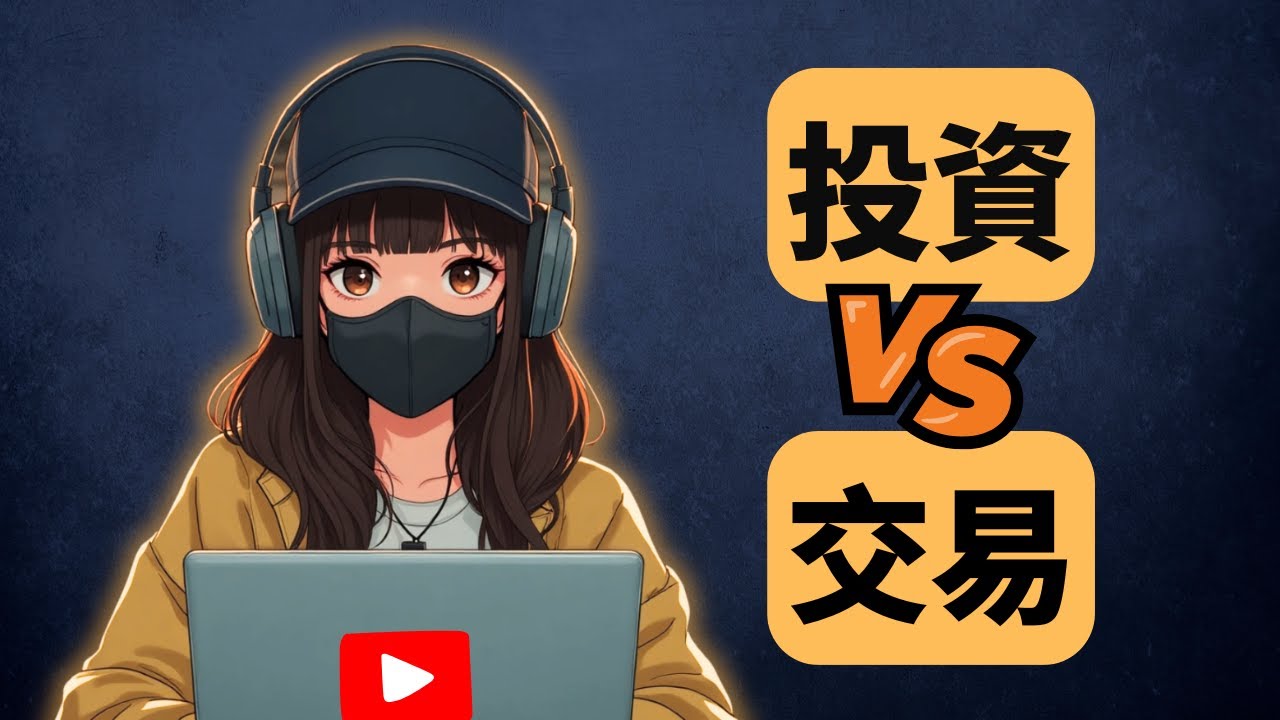 90%散戶虧錢的真相