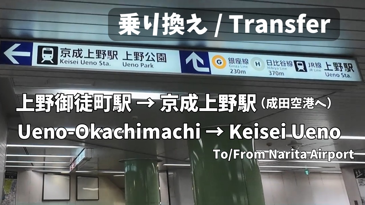 【Tokyo Train Transfer】Ueno-Okachimachi (Toei Oedo) → Keisei Ueno (Keisei) | Difficult? Far?