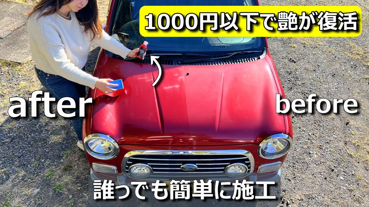 愛車の色を取り戻せ！誰でも簡単にお値段以上の満足感を得る