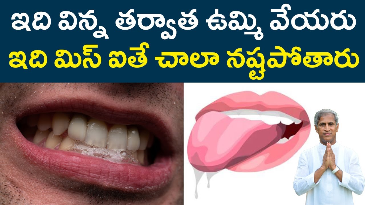ఇది విన్న తర్వాత ఉమ్మి వేయరు !! | Top Benefits Of Saliva | Dr Manthena Satyanarayana Raju Videos