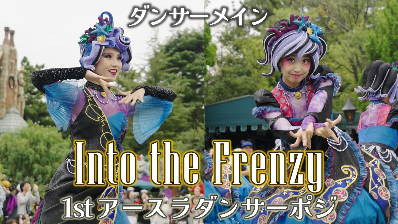 Into the Frenzy 1st アースラダンサーさんポジ ダンサーメイン 2024.10.25 ザ・ヴィランズ・ハロウィーン ディズニー・ハロウィーン2024 Tokyo Disneyland