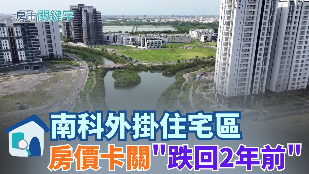 房價5年翻倍漲 小南科聚落打回原形?4字頭榮光不再 台南九份子重劃區 與市中心一橋之隔水岸綠帶如台版西雅圖 全台首座低碳示範社區雙語學區狂吸科技移民│【好宅敲敲門 】20251125 │三立iNEWS