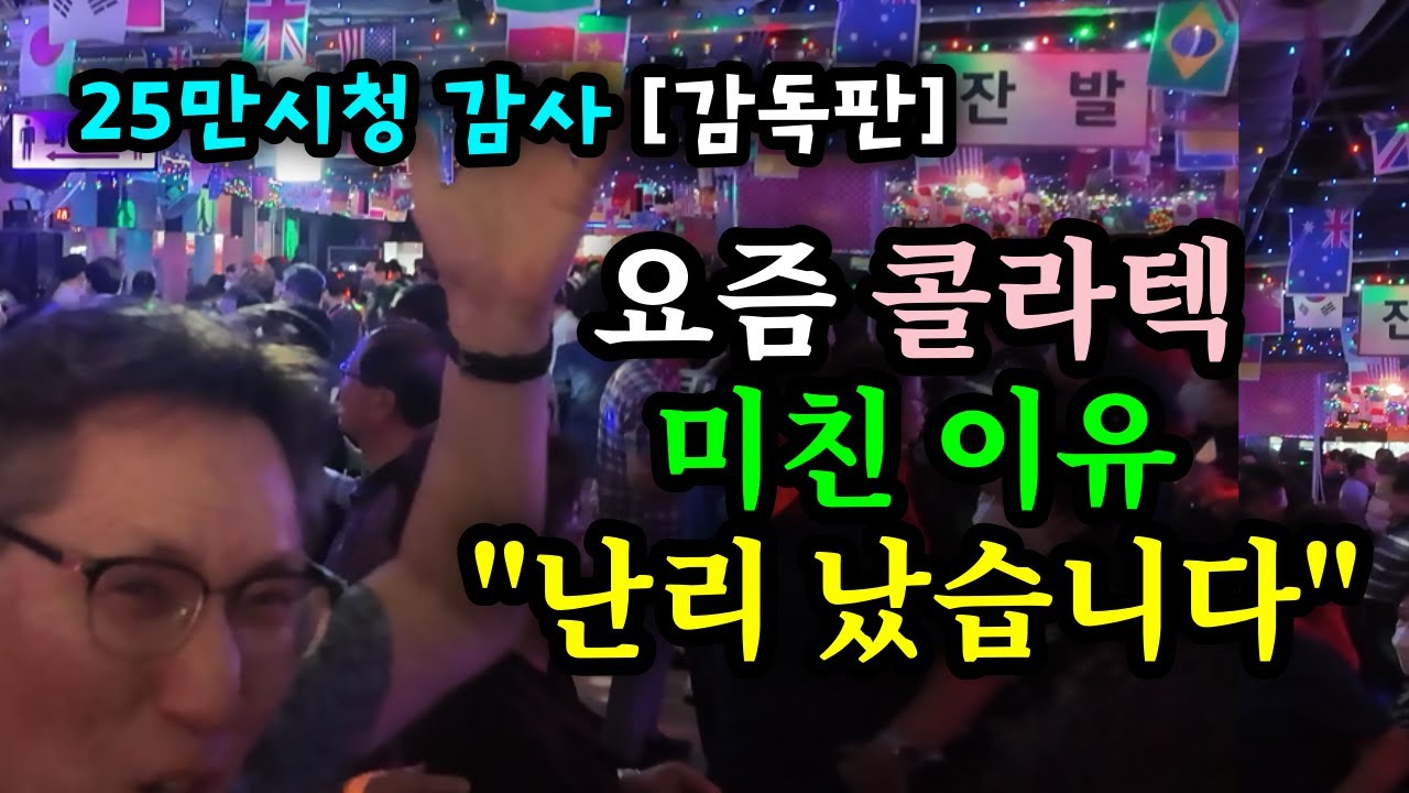 25만 시청 감사 [감독판] 요즘 콜라텍 미친이유 