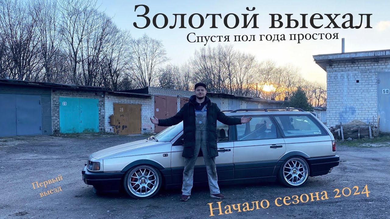 Part.11. Первый выезд в 2024. Открываю сезон.