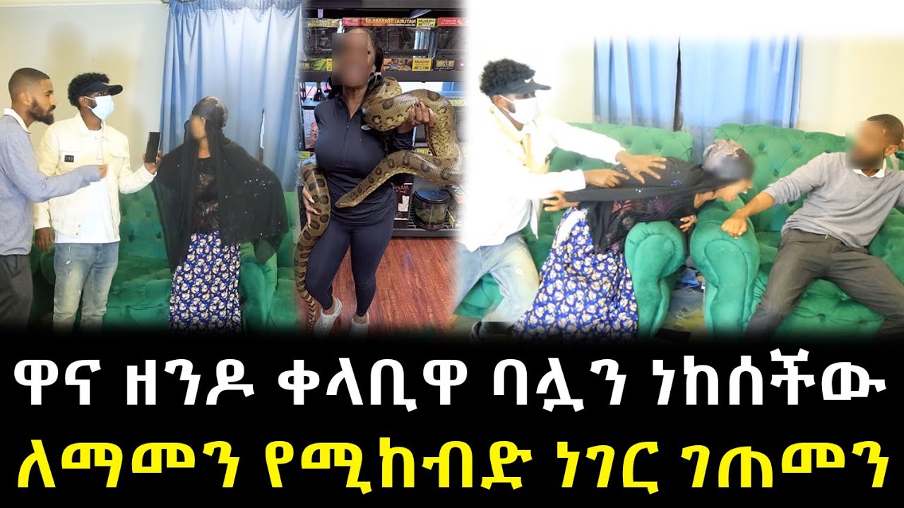 ዋና ዘንዶ ቀላቢዋ ባሏን ነከሰችው ለማመን የሚከብድ ነገር ገጠመን !!