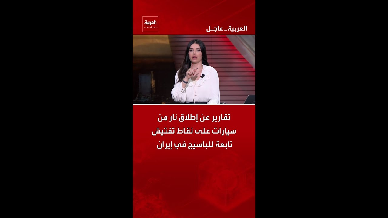 تقارير عن إطلاق نار من سيارات على نقاط تفتيش تابعة للباسيج في إيران