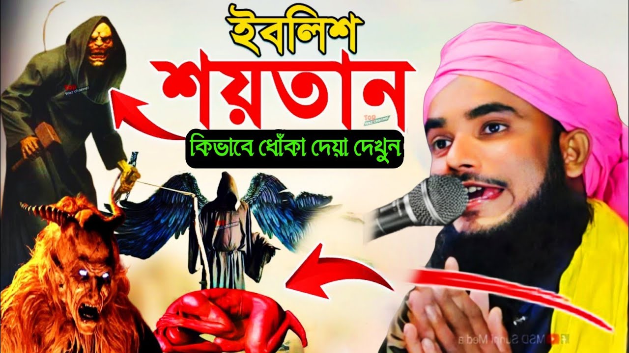 ইবলিশ শয়তানের ঘটনা মৌলানা সেলিম রেজা চতুর্বেদি maulana selim islam manjari jalsha