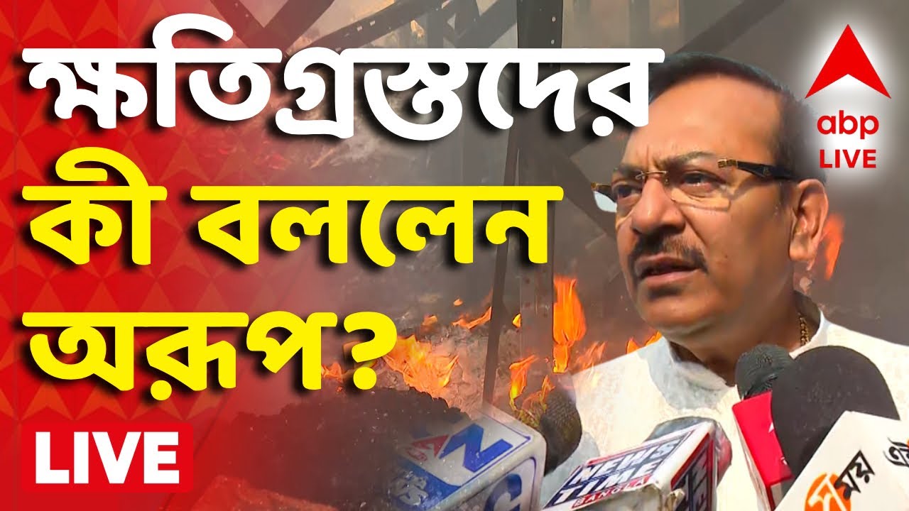 Arup Biswae on Kolkata Fire News LIVE | আগুনে ক্ষতিগ্রস্তদের দেখতে এলেন মন্ত্রী অরূপ বিশ্বাস | ABP