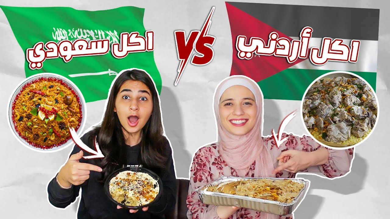 الاكل السعودي 🇸🇦ضد الاكل الاردني🇯🇴(كبسة / مقلوبة)