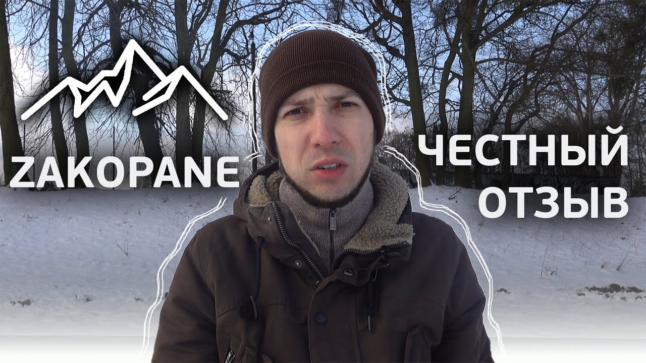 Закопане, Польша. Наш отзыв. Все плюсы и минусы, как есть