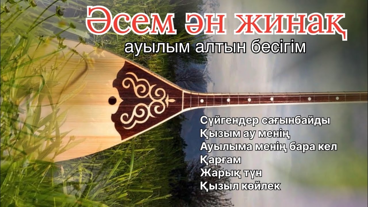Бұл әнді тыңдай бергің келеді Әсем ән жинақ 