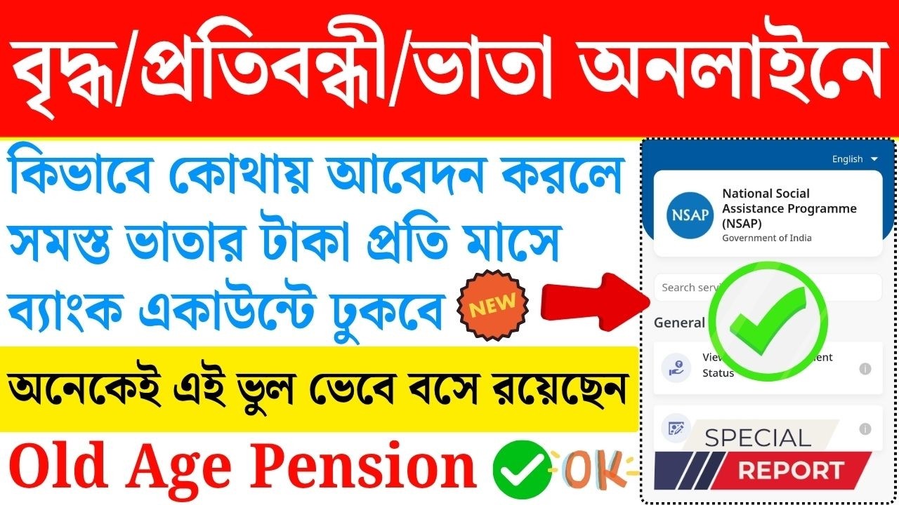 এবার ২০০০ টাকা Old Age Pension সহ বিধবা ও প্রতিবন্ধী ভাতা | NSAP/ WCD | apply for WCD old age