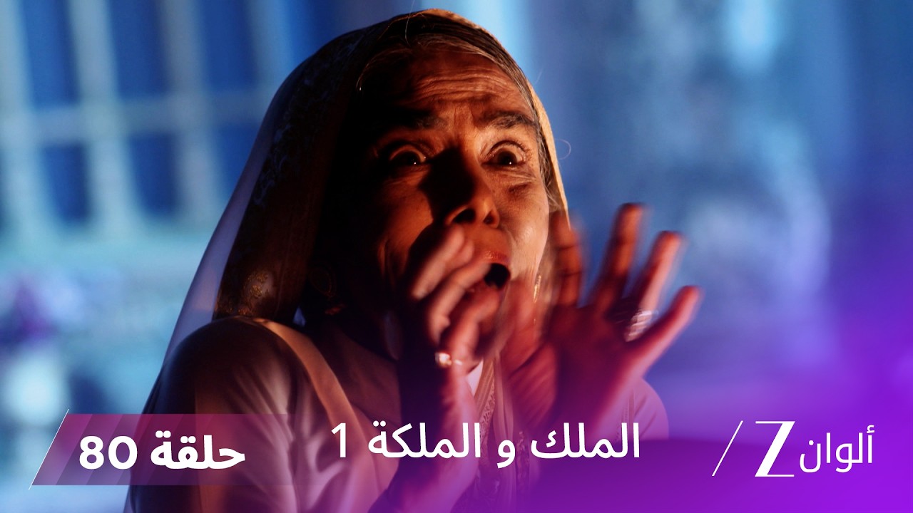 مسلسل الملك و الملكة الحلقة 80 كاملة | روح غاياتري تطارد القصر