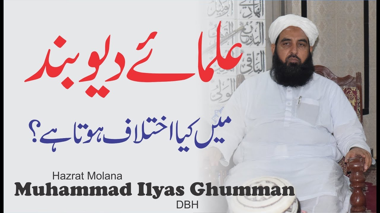 Kya Ulma e Deoband Me Ikhtilaf Hota Hy | کیا علمائے دیوبند میں اختلاف ہے