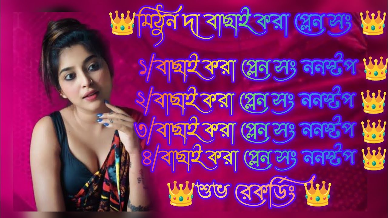 মিঠুন দা বাছাই করা প্লেন সং ননস্টপ রোড শো 👑 শুভ রেকর্ডিং 👑