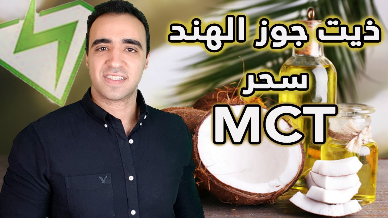 زيت MCT الساحر , زيت جوز الهند و ازاي نستفيد منه لأقصى درجه، معلقه صغيره تغير الكثير