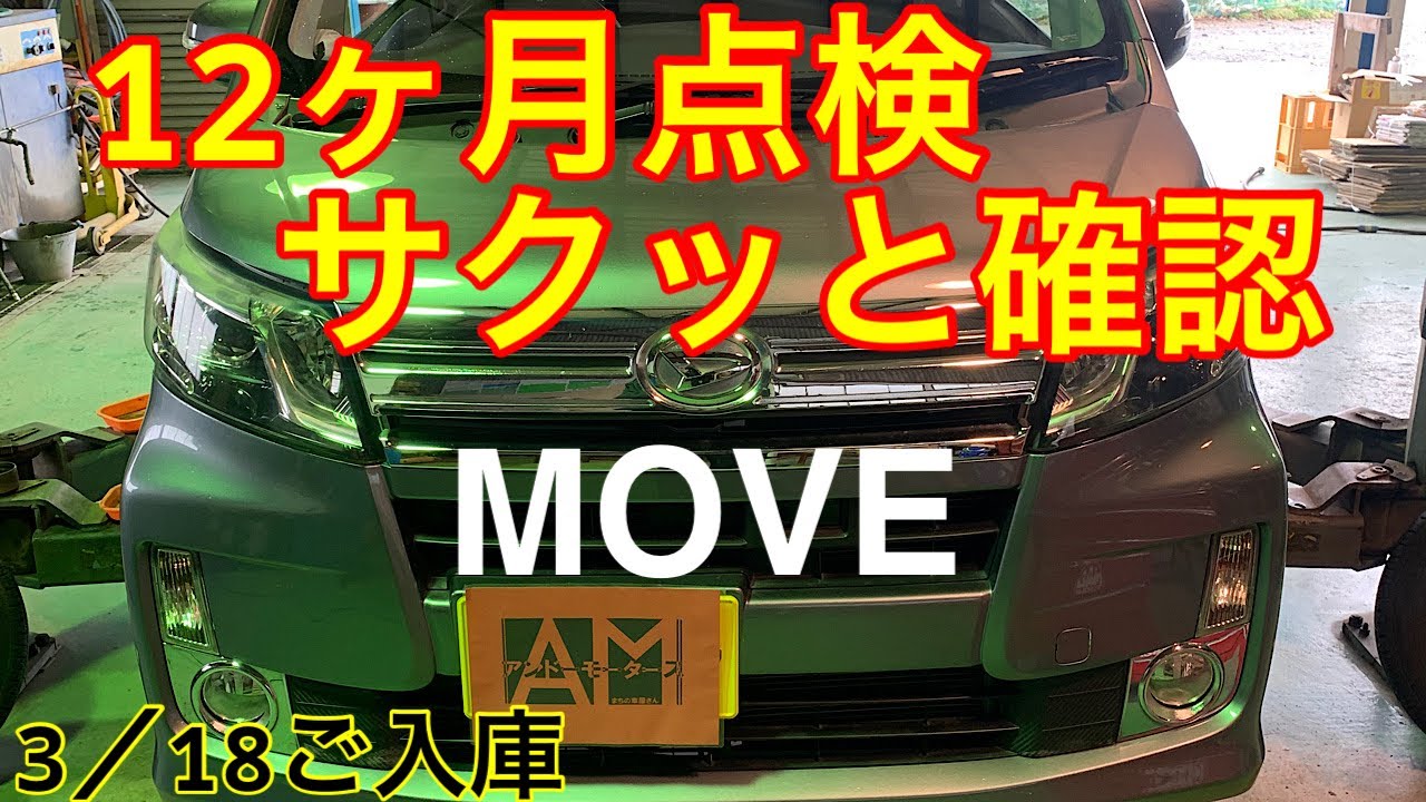 お忙しいところあなたへ！　サクッとご報告！　ダイハツMOVE12ヶ月点検結果