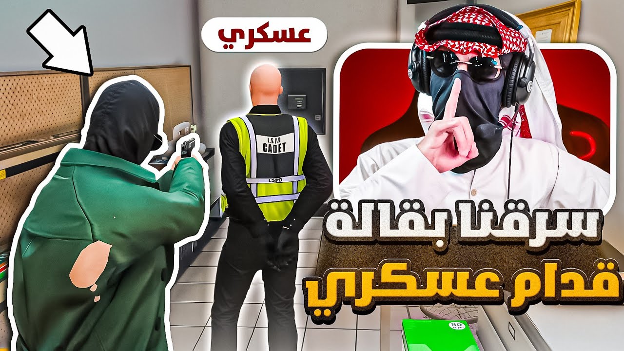 خطفنا عسكري رهينة وسرقنا بقالة 😵 | قراند الحياة الوهمية | GTA 5