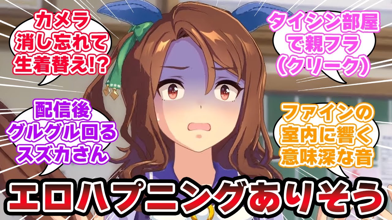 『ウマ娘が生配信をする際の注意事項について』に対するみんなの反応【ウマ娘プリティーダービー】【5ch,2ch,ふたば,Twitterまとめ】