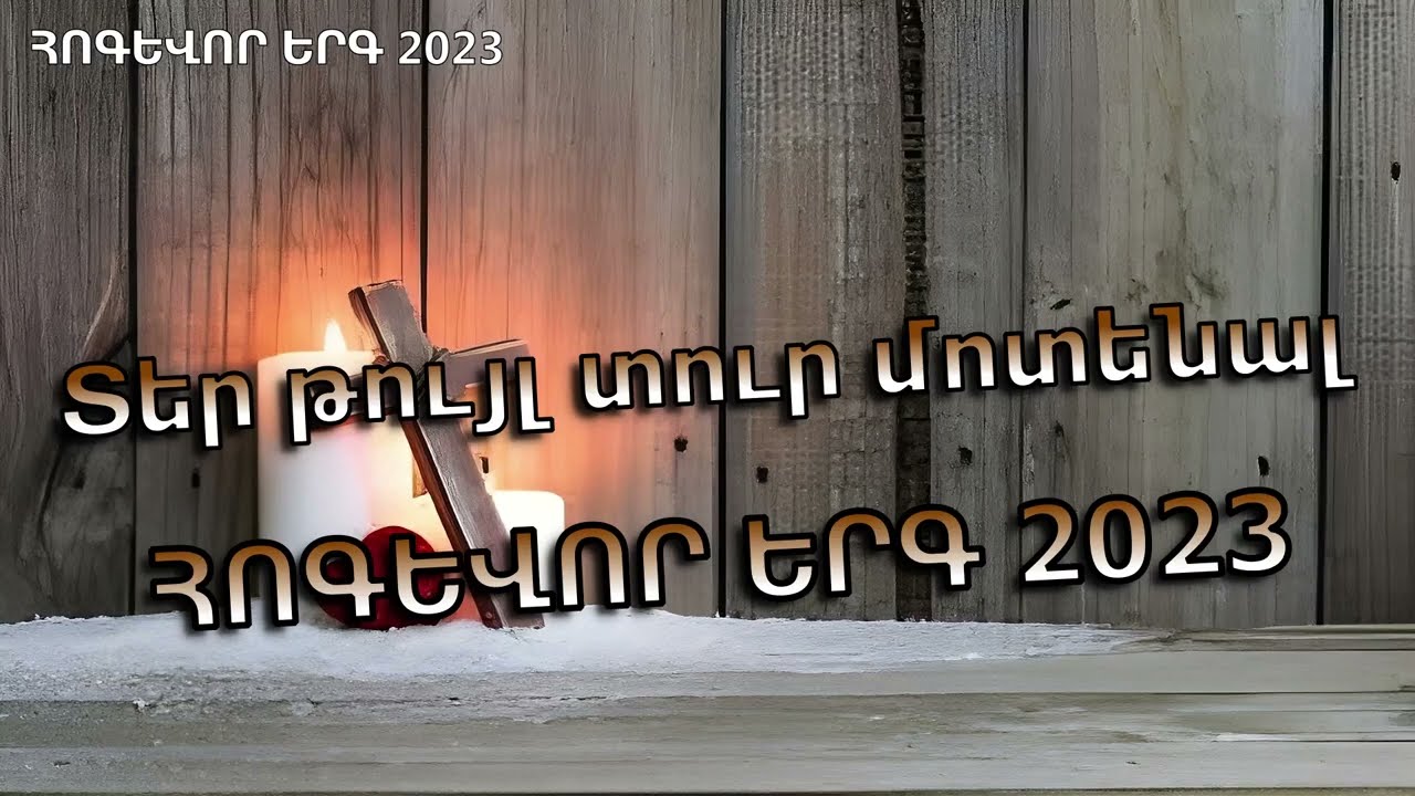 Nor hogevor erg //Տեր թույլ տուր մոտենալ  // Ter thuyl tur motenal