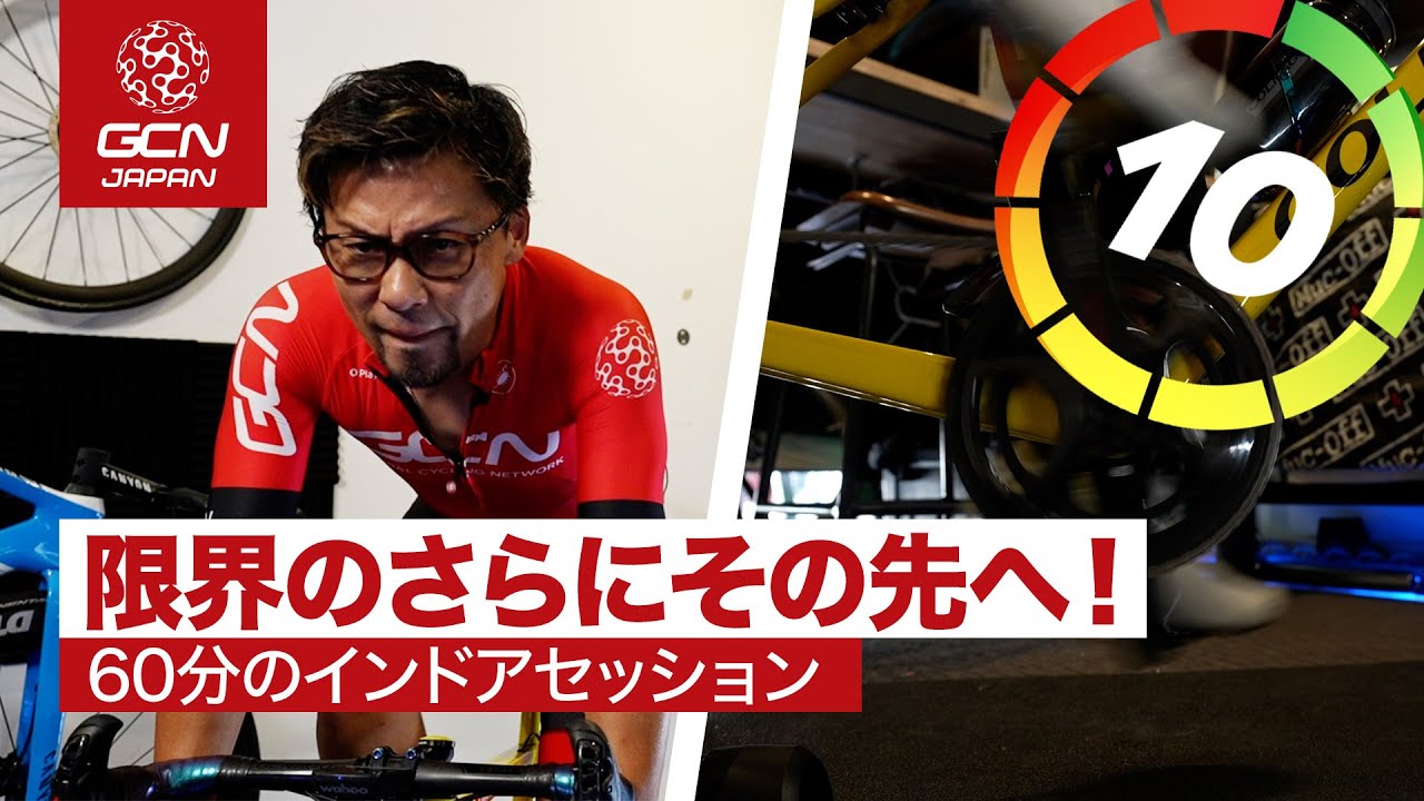全開を12分!? 前代未聞のキツすぎる60分インドアトレーニングセッション