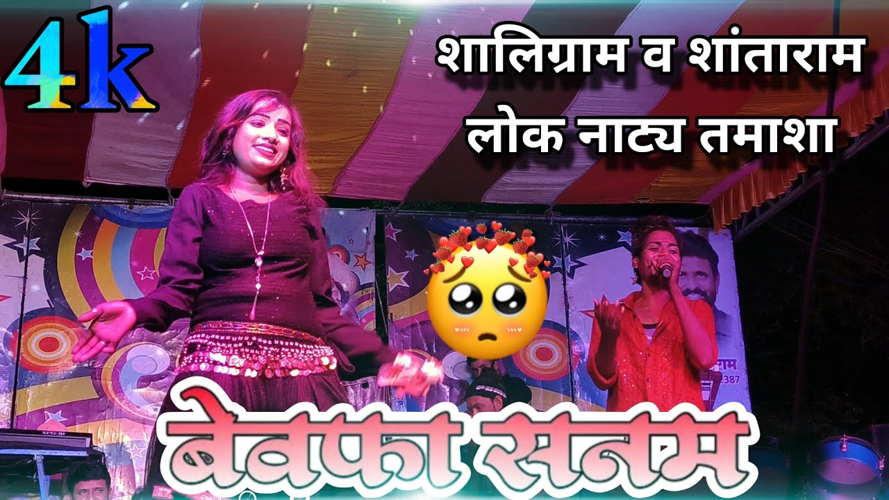 बेवफा राणी 💔 Bewpha Rani ... Trending Song 🔥 Shaligram Shantaram Tamasha Video 🔥