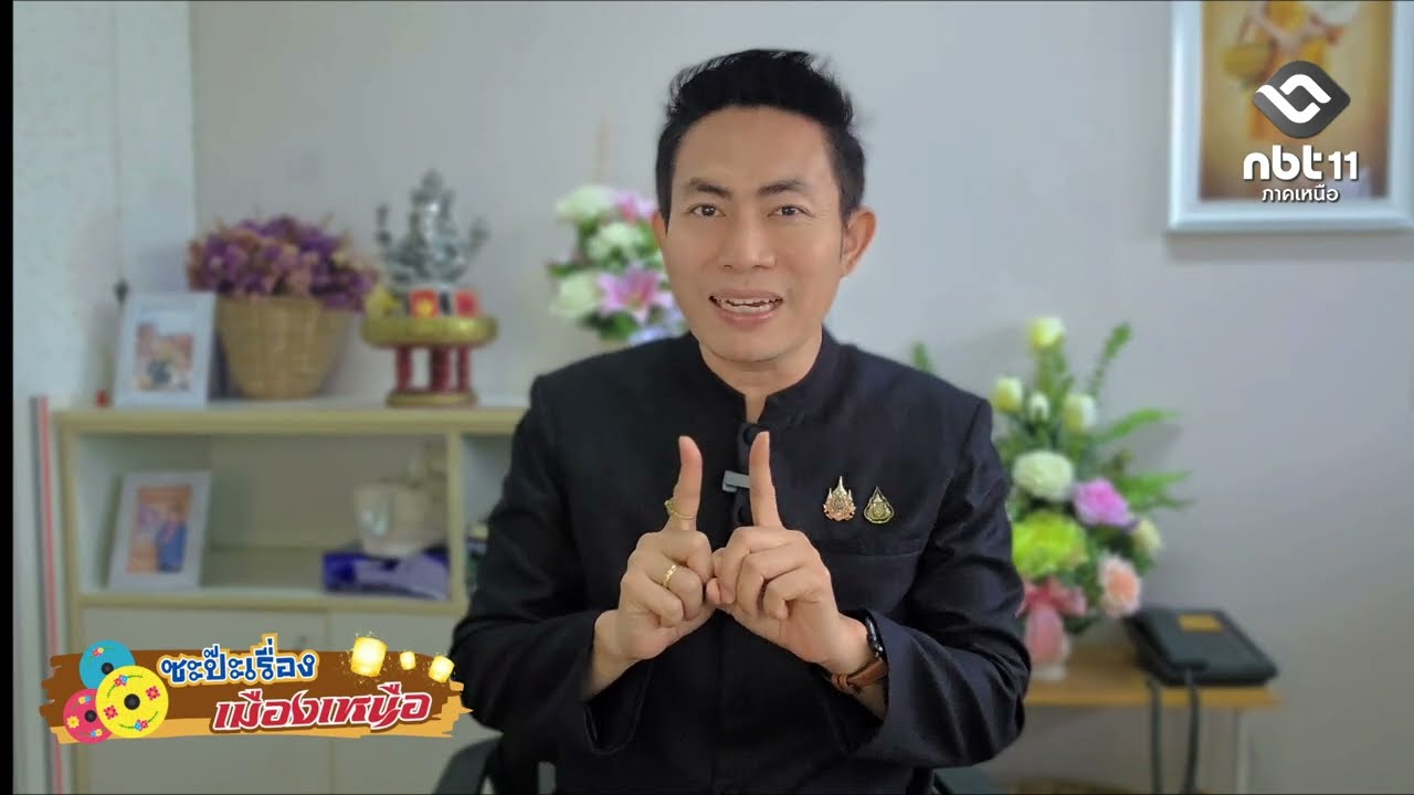 รายการซะป๊ะเรื่องเมืองเหนือEP118