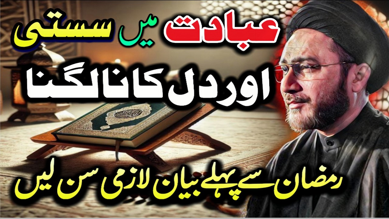 Ebadat men susti r Dil na lagny ki reason // allama shehnshah Hussain Naqvi // new majlis 2026 //