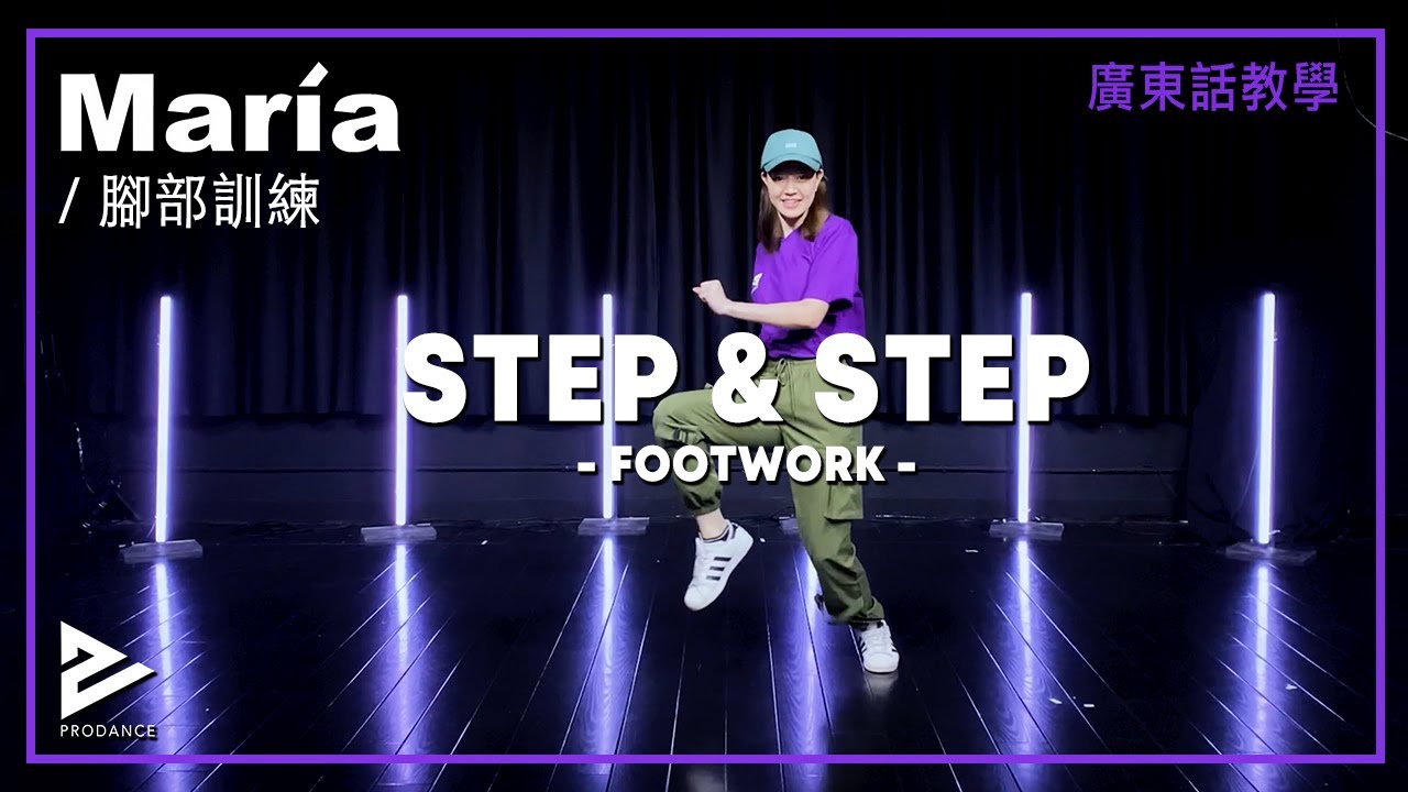 3分鐘學習做好Step & Step Footwork動作 | 腳部練習｜Level1 初學者適用練習｜【KPOP Dance 舞蹈基礎28】