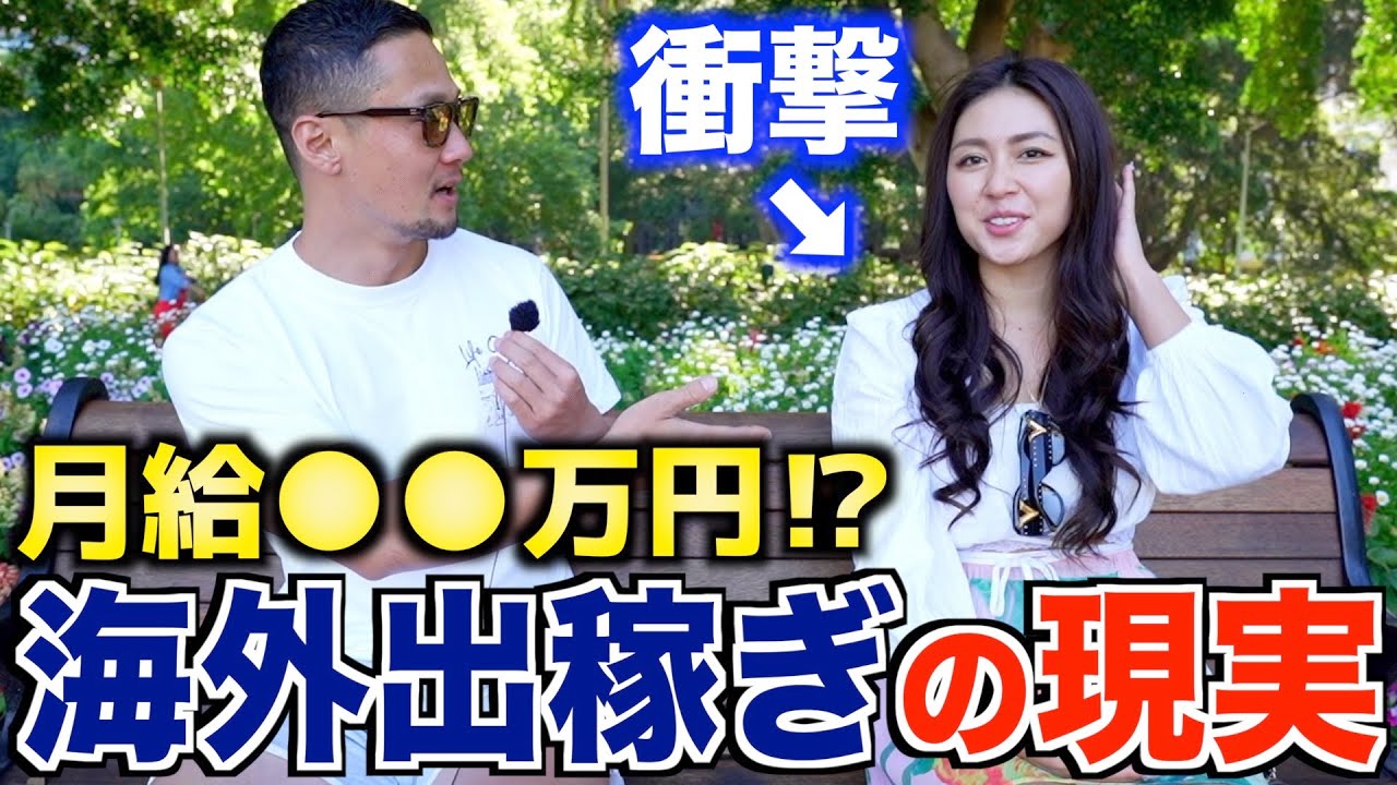 【一週間で貯金○○万円⁉︎】海外出稼ぎ本当に稼げるのか経験者たちに聞いたらヤバすぎた