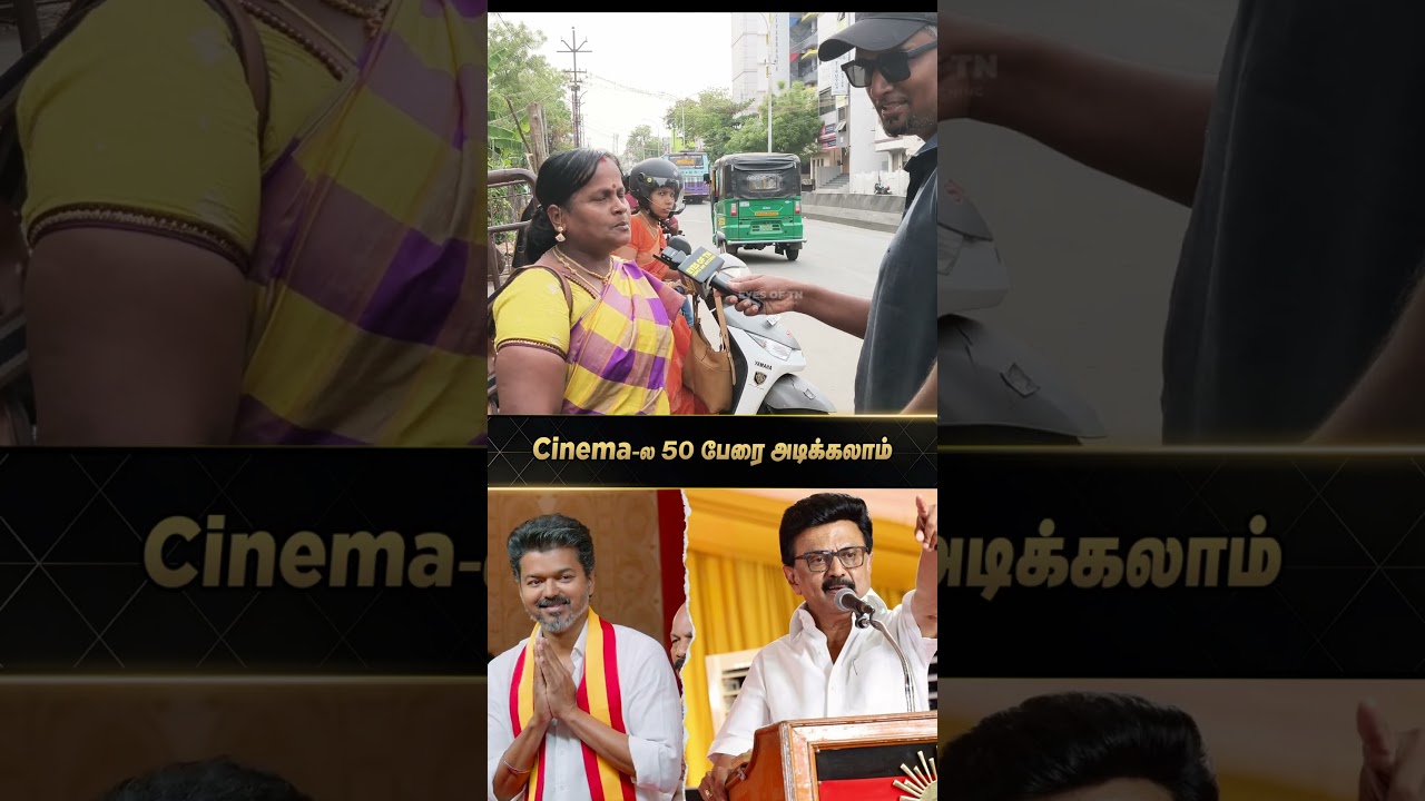 50 பேர அடிப்பாரா | TVK Vijay | MK Stalin | TVK vs DMK | TN Election 2026 | Public Opinion