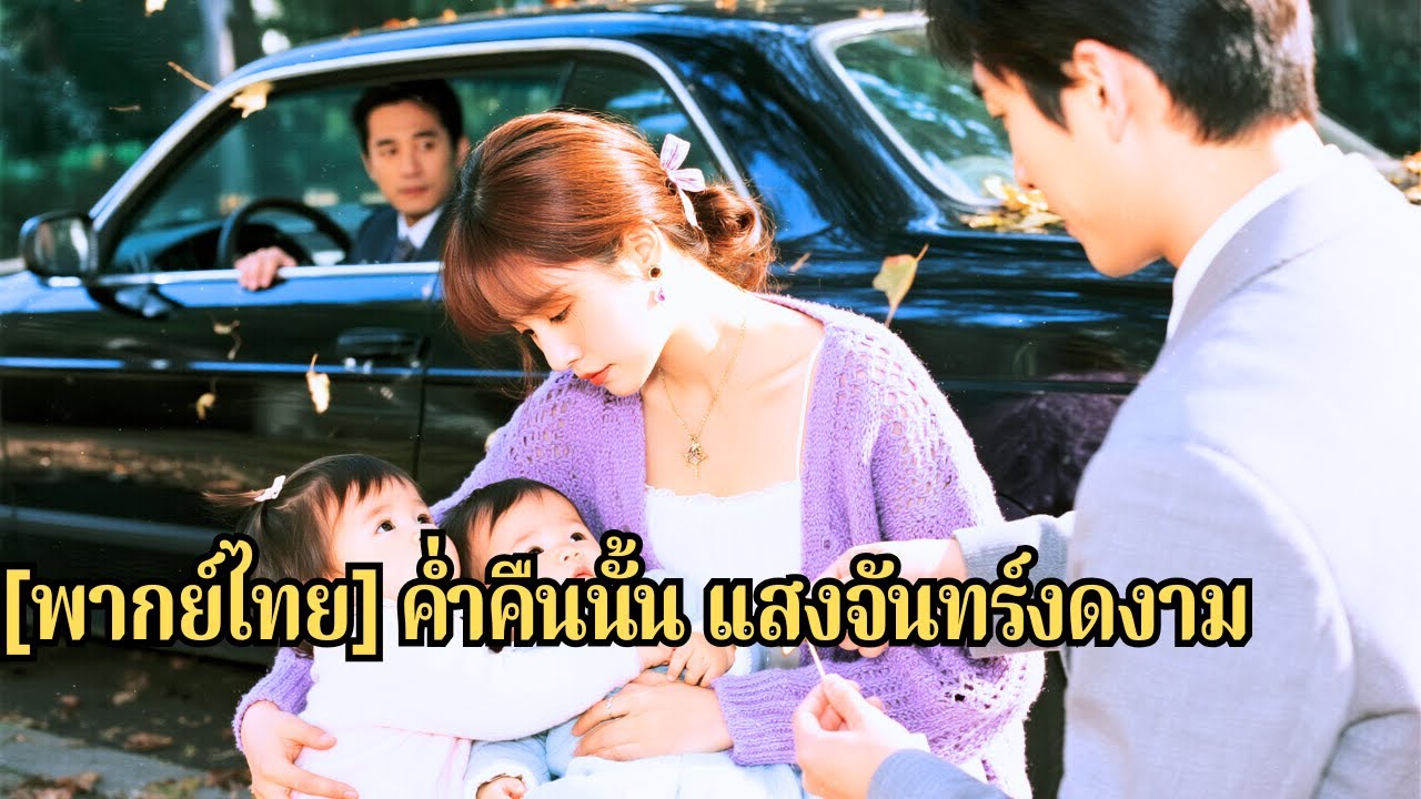 5 ปีก่อน พยาบาลช่วยหัวหน้าแก๊งบาดเจ็บ คืนเดียวเปลี่ยนชีวิต เจอกันอีกครั้ง เธอมีลูกฝาแฝดขอ#250929ysB3
