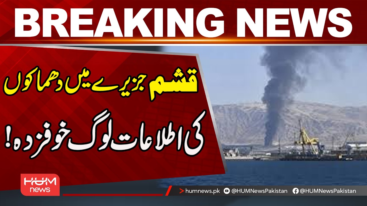 Loud Explosion Sounds Reported in Qeshm Island | Hum News | Pakistan