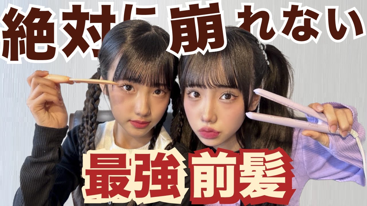 【前髪】踊っても崩れない”最強”前髪のつくりかた【あいみお】