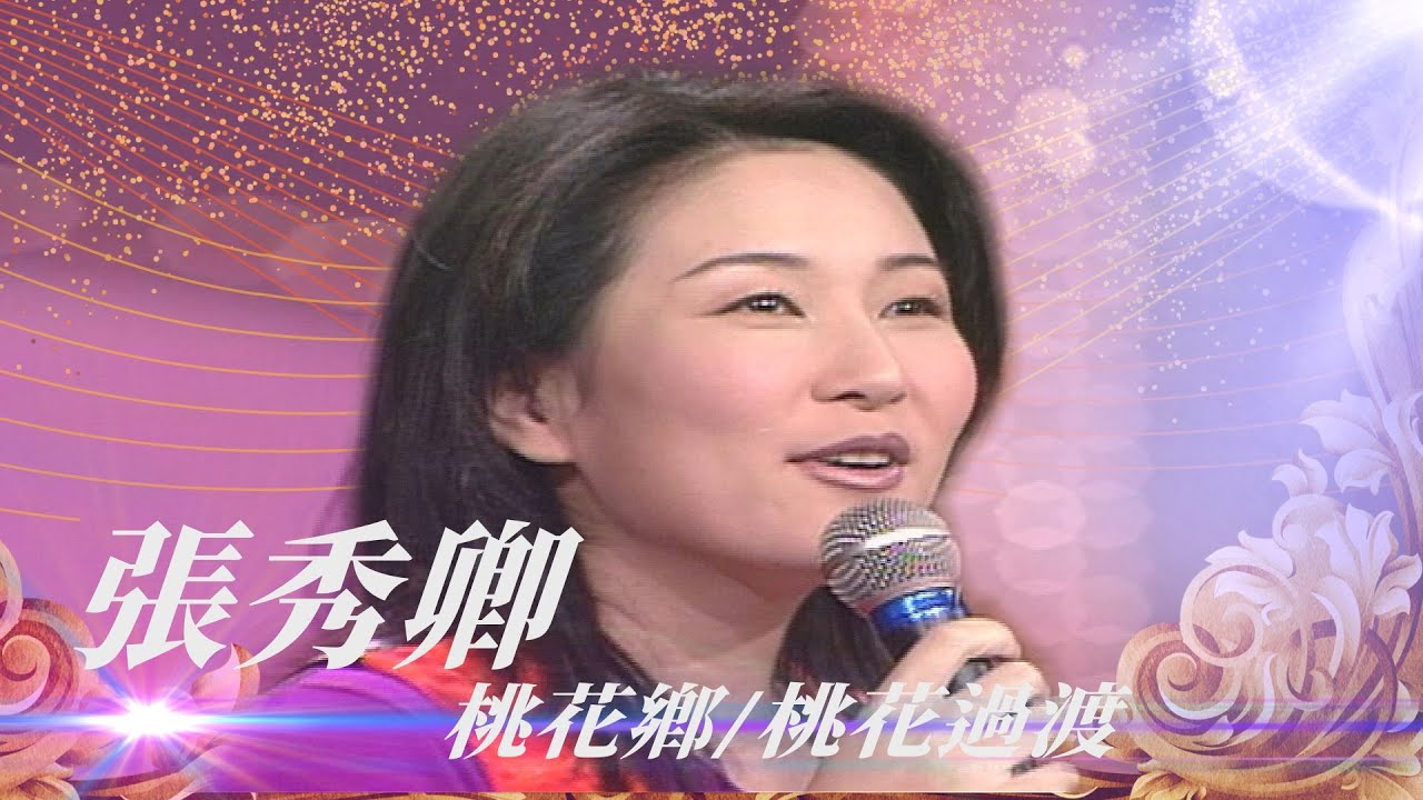 唱完就有桃花運？謝雷艷福不淺？左有張秀卿右有楊佩春／再會吧叮噹、長藤掛銅鈴、桃花過渡、桃花船、桃花江、桃花鄉【勁歌金曲五十年】精彩片段