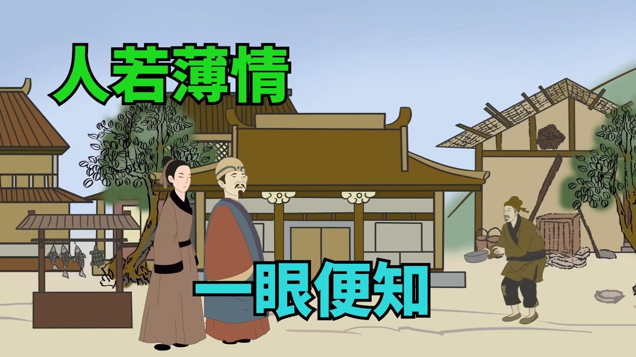人若薄情，壹眼便知：薄情的人，壹般都有這幾個顯著特征【大道無形】#國學#為人處世#識人術#交往#生活經驗
