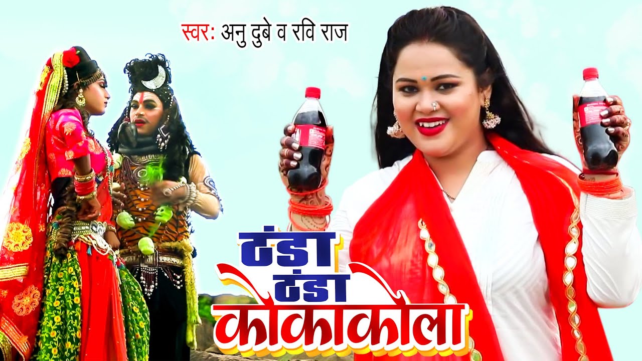 Thanda Thanda Cocacola | Anu Dubey का सबसे बड़ा सुपरहिट बोलबम गाना - ठंडा ठंडा कोकाकोला New Song 2022