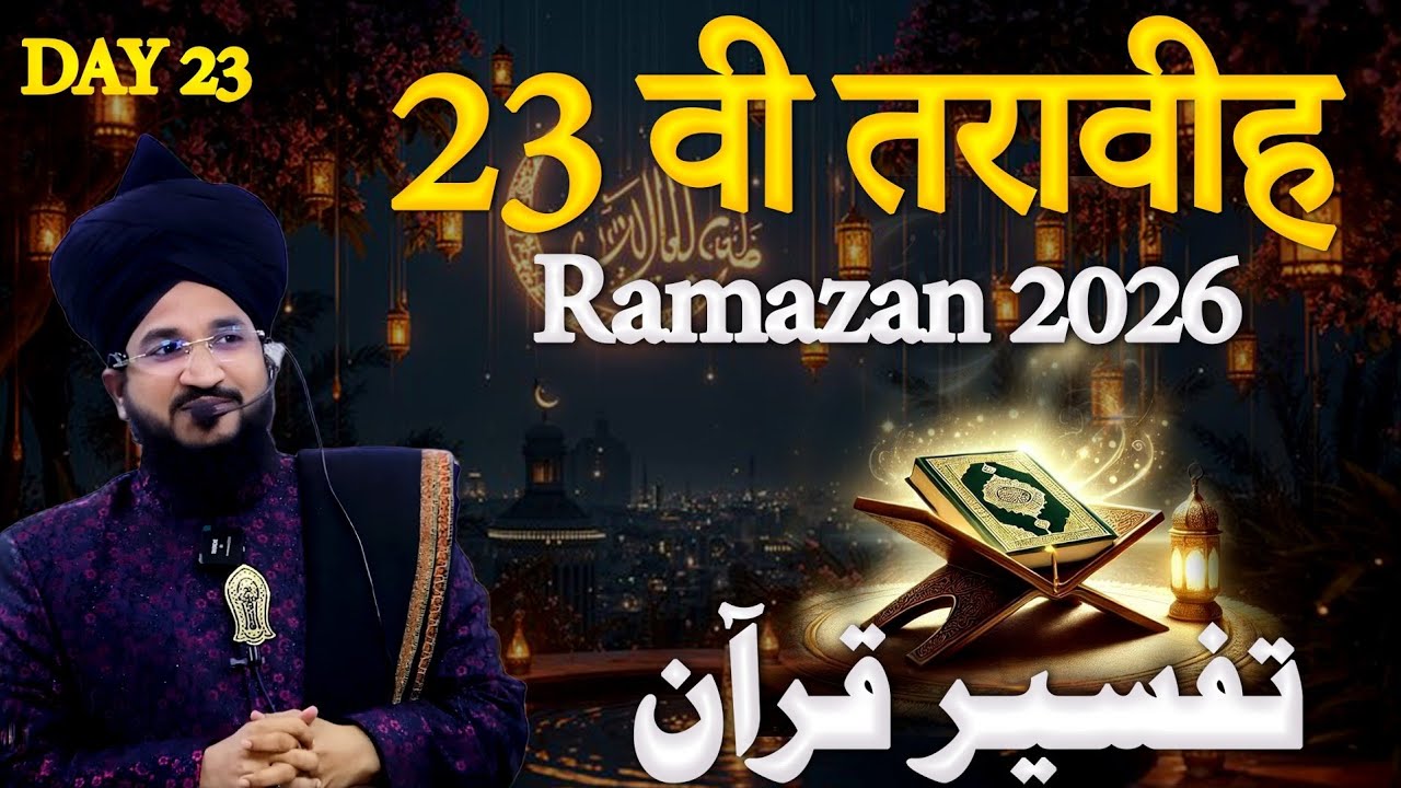 23 वी तरावीह रमजान 2026 | Day 22 Tafseer-E-Quran Ramzan 2026 | Mufti Salman Azhari Bayan