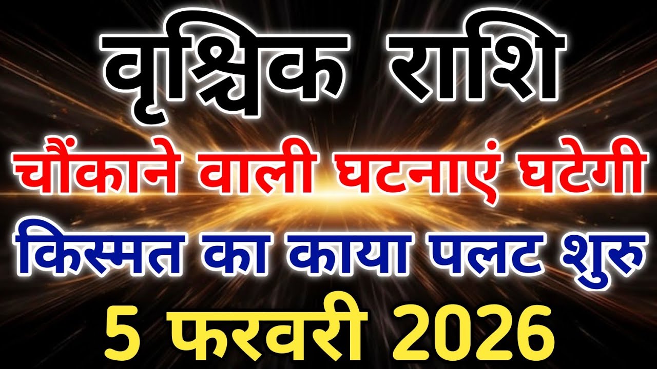 वृश्चिक राशि सावधान फरवरी में जीवन का सबसे बड़ा बदलाव मिलेगा बड़ा संकेत। #scorpio #zodiac #vrishchik