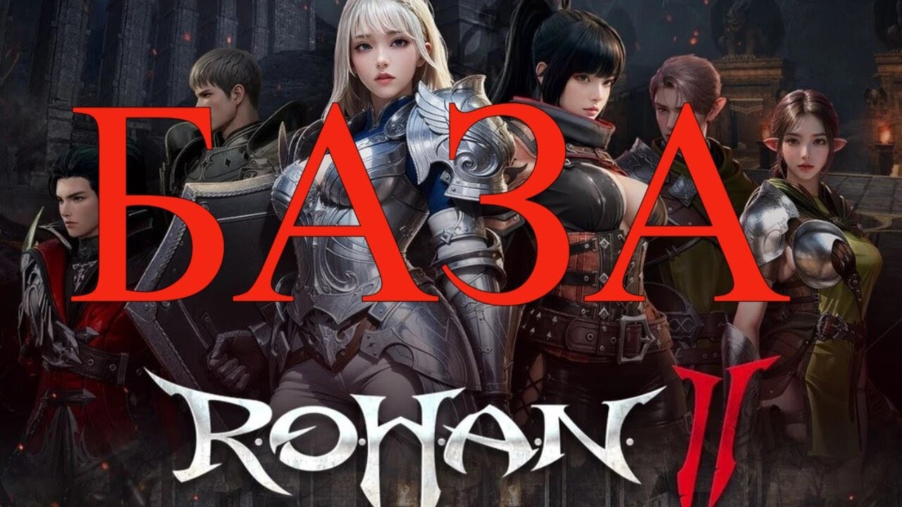 R.O.H.A.N. 2 &mdash; MMORPG Базовый гайд: характеристики, навыки, магазин и коды предрегистрации
