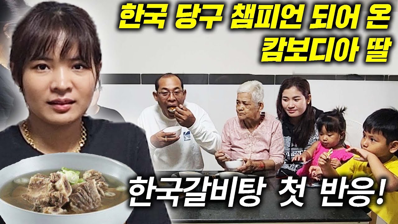 한국 갔던 캄보디아 딸 스롱 피아비, 오랜만에 고국으로 돌아가 가족에게 대접한 갈비탕 첫 반응! (한국 당구 챔피언 스롱피아비)