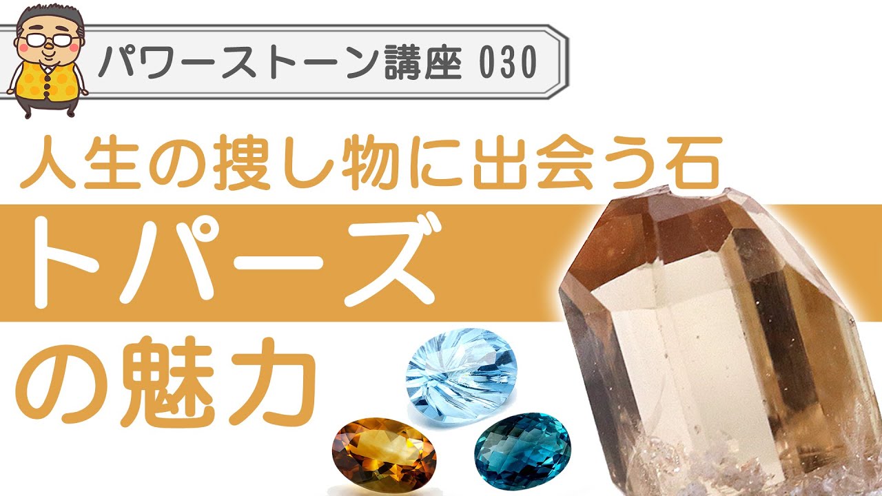 【パワーストーン トパーズ】トパーズの秘密　人生において本当に大切な物に出会い導く石、トパーズの鉱物的側面やパワーストーンとしての魅力を語り尽くします。