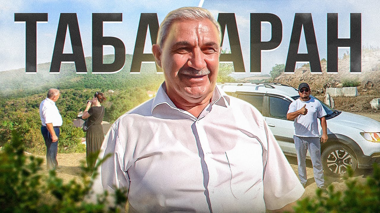 ДАГЕСТАН с большим сердцем. Едем в Табасаран с Хабибом. Село Туруф. Хабиб приготовил сюрприз