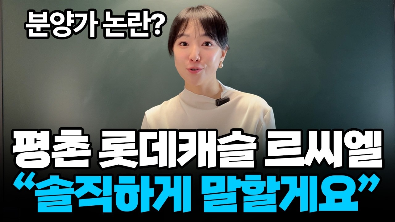 평촌 롯데캐슬 르씨엘 분양가 논란 솔직하게 말할게요.