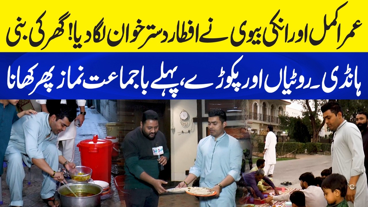 Pakistani Cricketer Umar Akmal Ny Iftar Dastar Khawan Laga DIa | Ghar ki Bani Handi or Bhoot Koch
