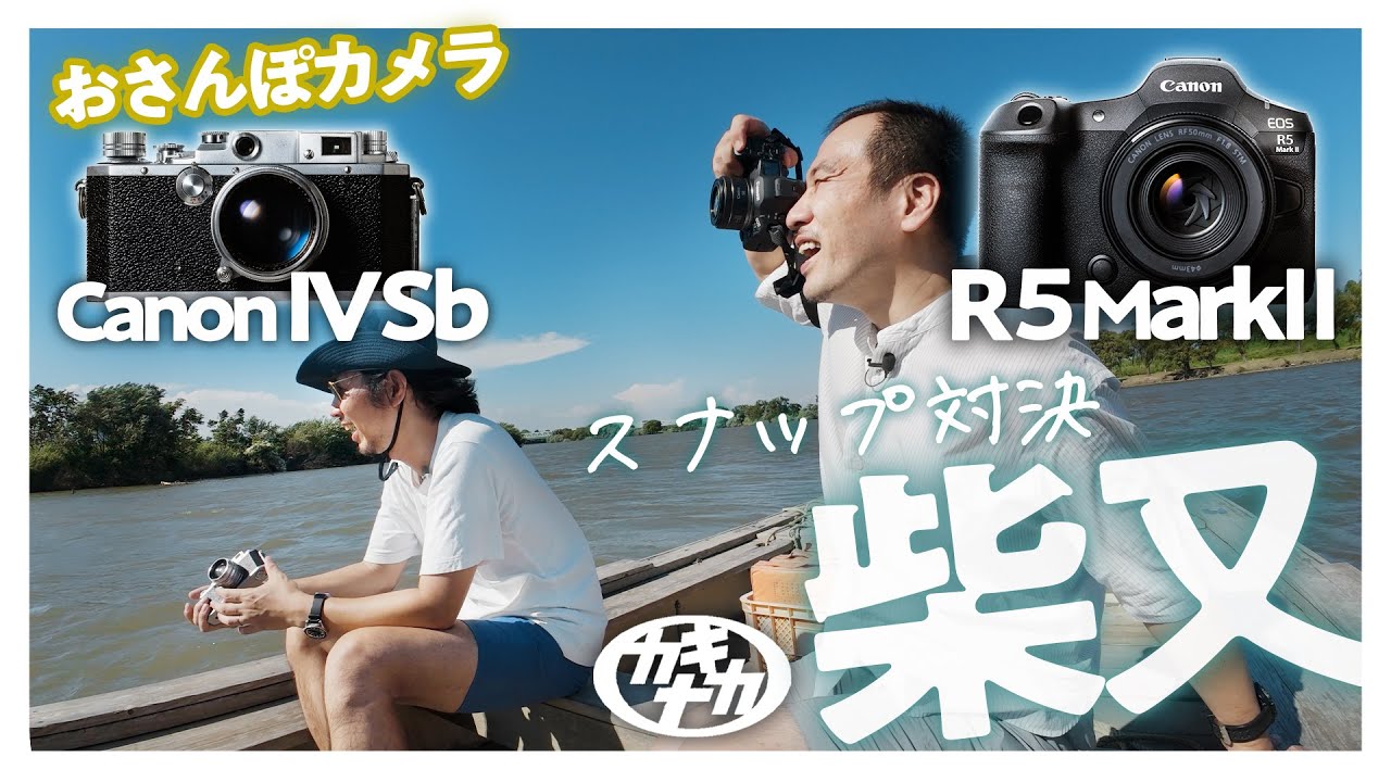 【おさんぽカメラ】フィルムカメラvs最新ミラーレスR5mark2で柴又スナップ対決